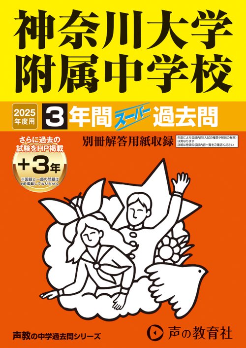 神奈川大学附属中学校　2025年度用 3年間（＋3年間ＨＰ掲載）スーパー過去問（声教の中学過去問シリーズ 316）