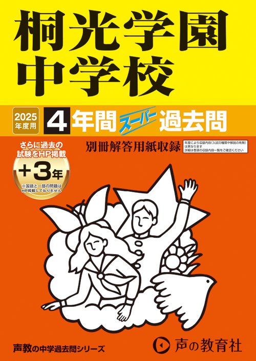桐光学園中学校　2025年度用 4年間（＋3年間ＨＰ掲載）スーパー過去問（声教の中学過去問シリーズ 317）