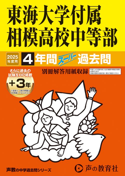 東海大学付属相模高校中等部　2025年度用 4年間（＋3年間ＨＰ掲載）スーパー過去問（声教の中学過去問シリーズ 318）