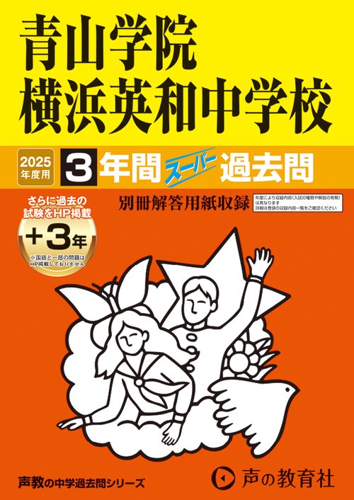 青山学院横浜英和中学校　2025年度用 3年間（＋3年間ＨＰ掲載）スーパー過去問（声教の中学過去問シリーズ 320）