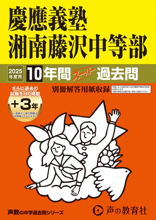 慶應義塾湘南藤沢中等部　2025年度用 10年間（＋3年間ＨＰ掲載）スーパー過去問（声教の中学過去問シリーズ 321）