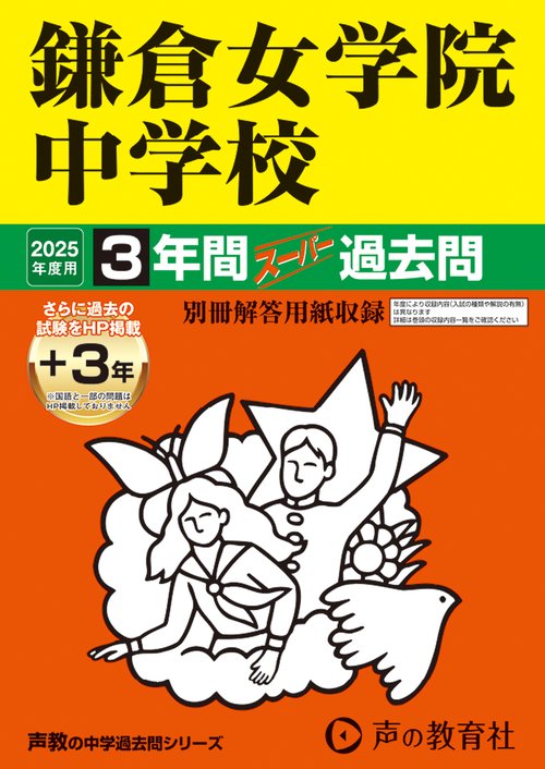 鎌倉女学院中学校　2025年度用 3年間（＋3年間ＨＰ掲載）スーパー過去問（声教の中学過去問シリーズ 322）