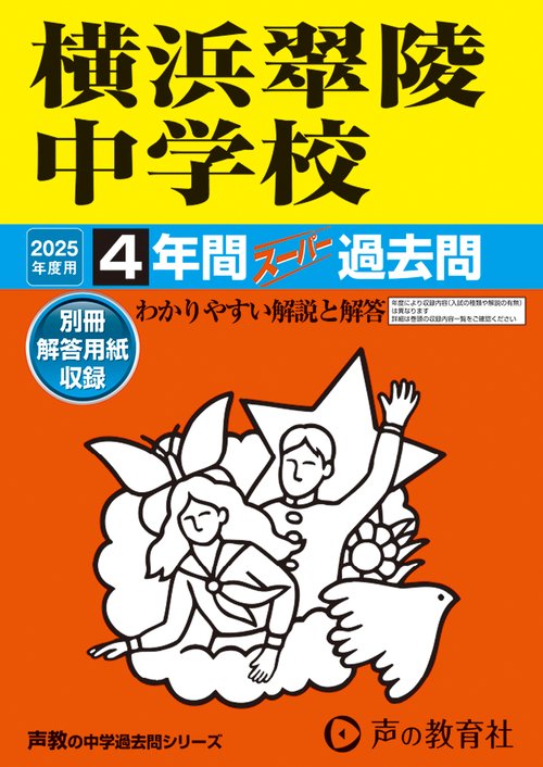 横浜翠陵中学校　2025年度用 4年間スーパー過去問（声教の中学過去問シリーズ 324）