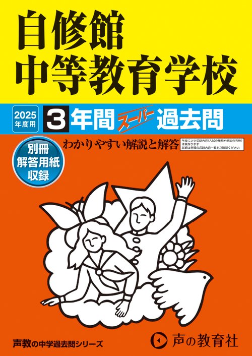 自修館中等教育学校　2025年度用 3年間スーパー過去問（声教の中学過去問シリーズ 325）