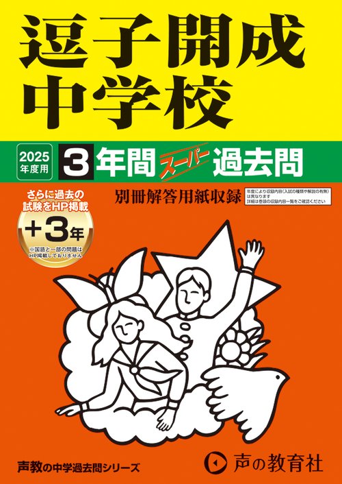 逗子開成中学校　2025年度用 3年間（＋3年間ＨＰ掲載）スーパー過去問（声教の中学過去問シリーズ 327）