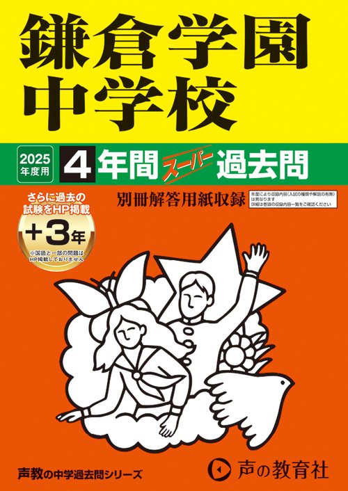 鎌倉学園中学校　2025年度用 4年間（＋3年間ＨＰ掲載）スーパー過去問（声教の中学過去問シリーズ 328）