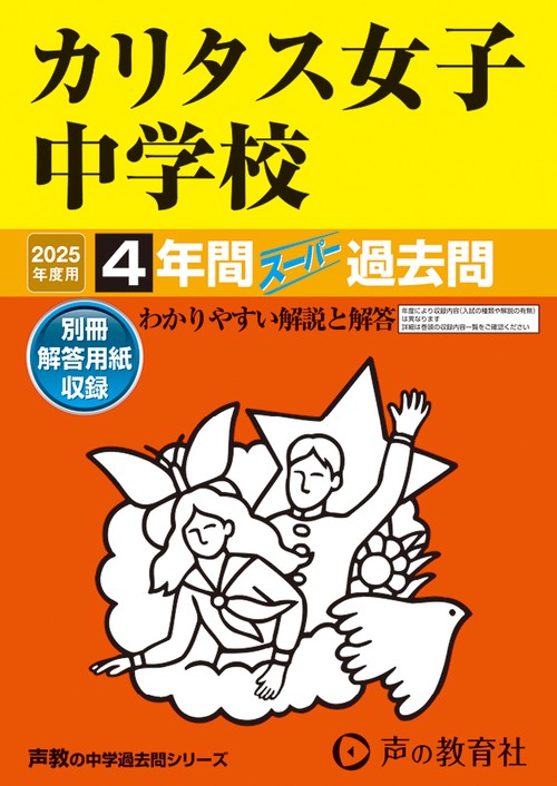 カリタス女子中学校　2025年度用 4年間スーパー過去問（声教の中学過去問シリーズ 331）
