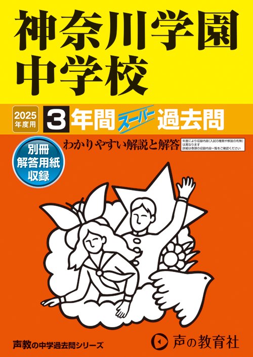 神奈川学園中学校　2025年度用 3年間スーパー過去問（声教の中学過去問シリーズ 332）