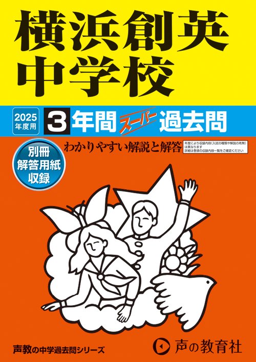 横浜創英中学校　2025年度用 3年間スーパー過去問（声教の中学過去問シリーズ 333）
