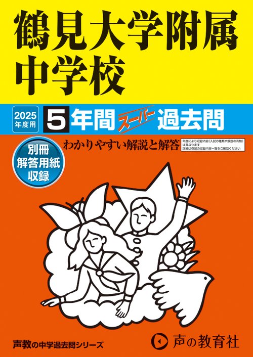 鶴見大学附属中学校　2025年度用 5年間スーパー過去問（声教の中学過去問シリーズ 335）
