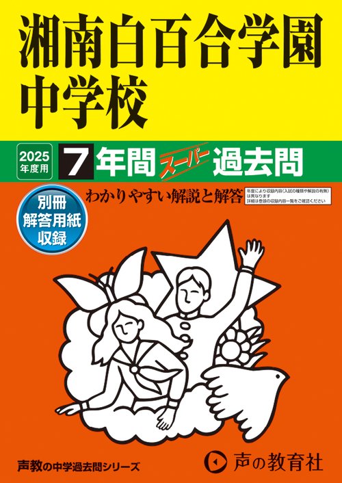 湘南白百合学園中学校　2025年度用 7年間スーパー過去問（声教の中学過去問シリーズ 336）