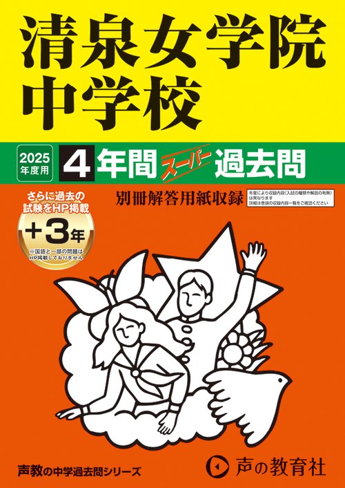 清泉女学院中学校　2025年度用 4年間（＋3年間ＨＰ掲載）スーパー過去問（声教の中学過去問シリーズ 337）