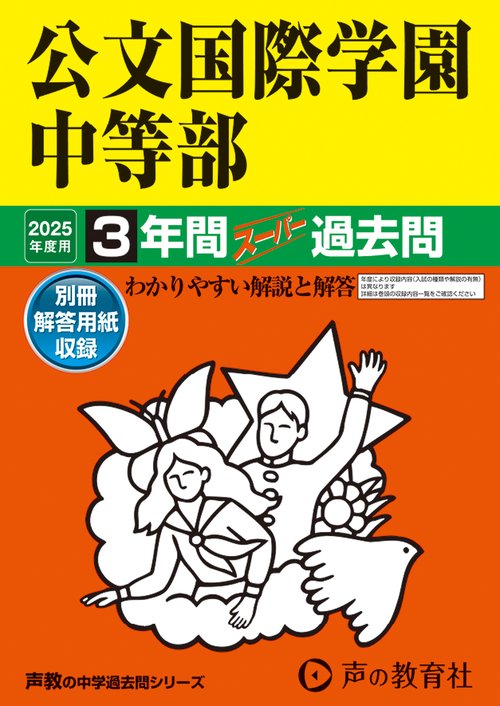 公文国際学園中等部　2025年度用 3年間スーパー過去問（声教の中学過去問シリーズ 339）