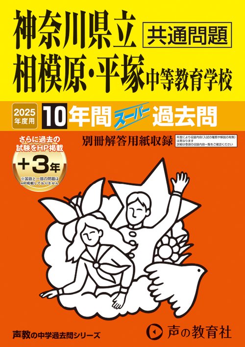 神奈川県立相模原・平塚　中等教育学校　2025年度用 10年間（＋3年間ＨＰ掲載）スーパー過去問（声教の中学過去問シリーズ 343）