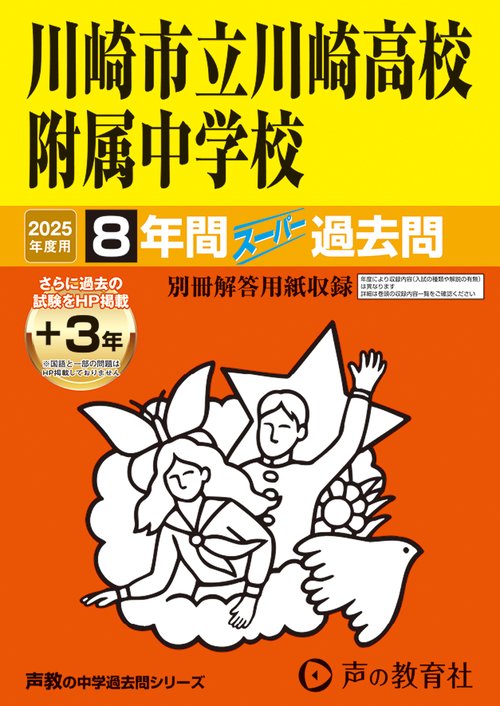 川崎市立川崎高校附属中学校　2025年度用 8年間（＋3年間ＨＰ掲載）スーパー過去問（声教の中学過去問シリーズ 344）