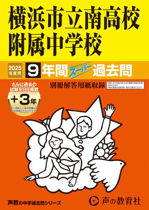 横浜市立南高校附属中学校　2025年度用 9年間（＋3年間ＨＰ掲載）スーパー過去問（声教の中学過去問シリーズ 345）