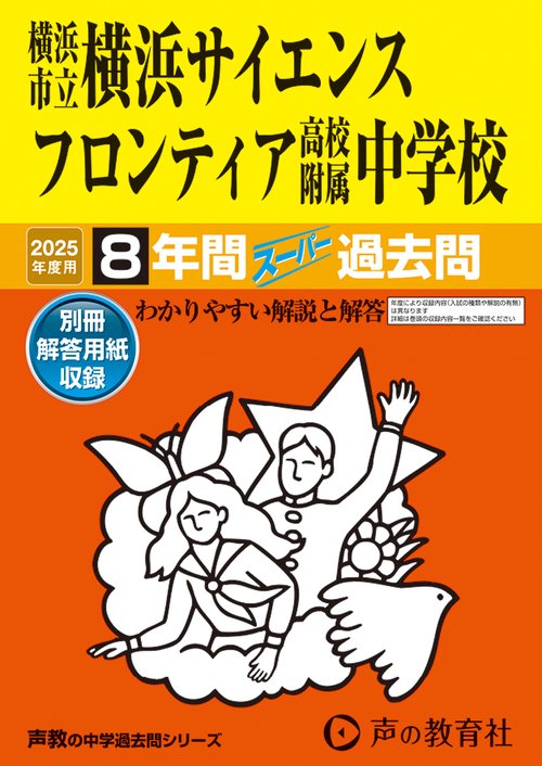 横浜市立横浜サイエンスフロンティア高校附属中学校　2025年度用 8年間（＋１年間ＨＰ掲載）スーパー過去問（声教の中学過去問シリーズ 346）