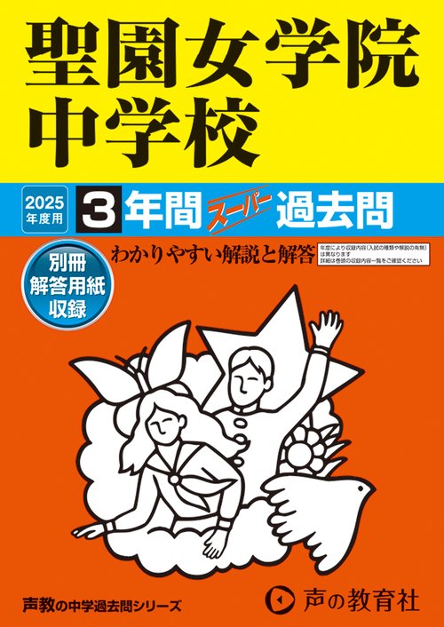 聖園女学院中学校　2025年度用 3年間スーパー過去問（声教の中学過去問シリーズ 347）