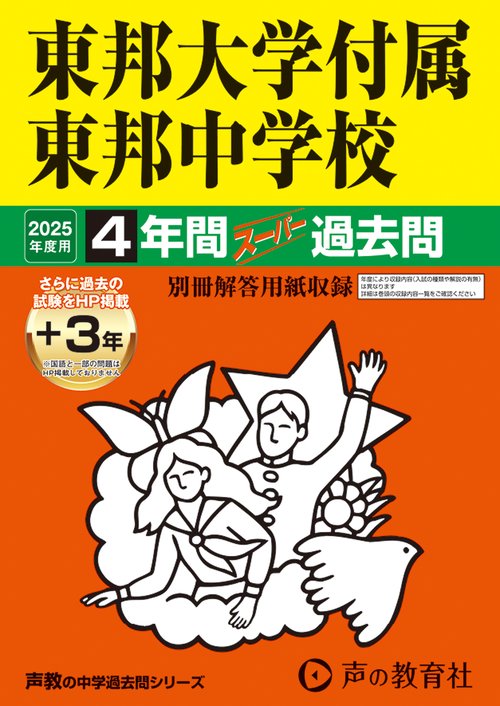 東邦大学付属東邦中学校　2025年度用 4年間（＋3年間ＨＰ掲載）スーパー過去問（声教の中学過去問シリーズ 351）