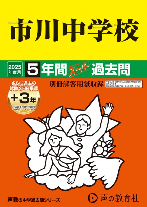 市川中学校　2025年度用 5年間（＋3年間ＨＰ掲載）スーパー過去問（声教の中学過去問シリーズ 352）