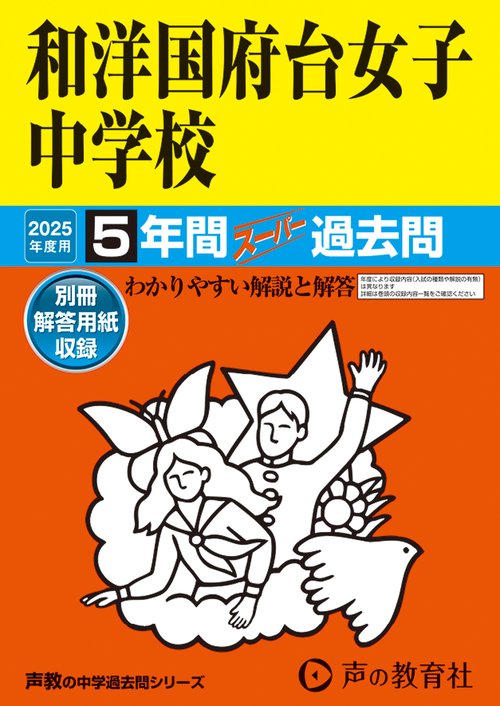 和洋国府台女子中学校　2025年度用 5年間スーパー過去問（声教の中学過去問シリーズ 353）