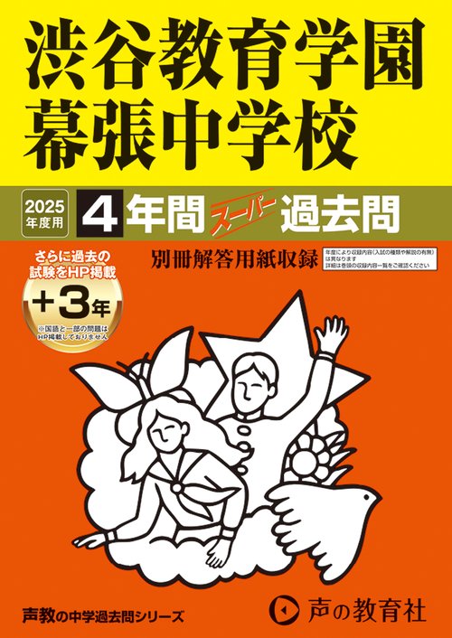 渋谷教育学園幕張中学校　2025年度用 4年間（＋3年間ＨＰ掲載）スーパー過去問（声教の中学過去問シリーズ 354）