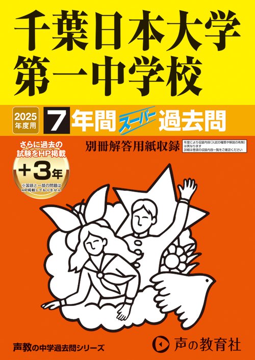 千葉日本大学第一中学校　2025年度用 7年間（＋3年間ＨＰ掲載）スーパー過去問（声教の中学過去問シリーズ 356）