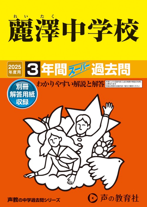 麗澤中学校　2025年度用 3年間スーパー過去問（声教の中学過去問シリーズ 358）