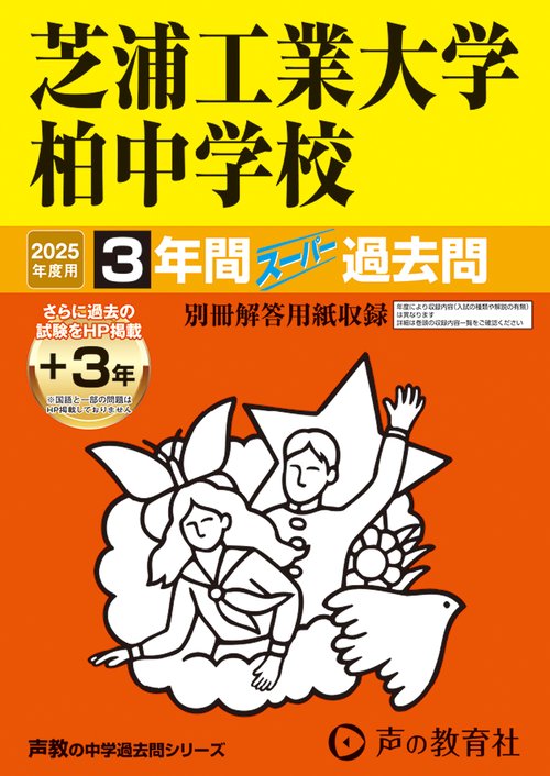 芝浦工業大学柏中学校　2025年度用 3年間（＋3年間ＨＰ掲載）スーパー過去問（声教の中学過去問シリーズ 360）