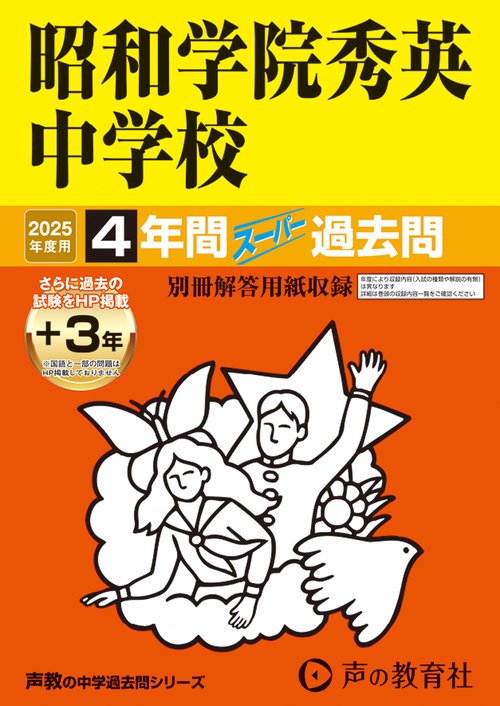 昭和学院秀英中学校　2025年度用 4年間（＋3年間ＨＰ掲載）スーパー過去問（声教の中学過去問シリーズ 362）