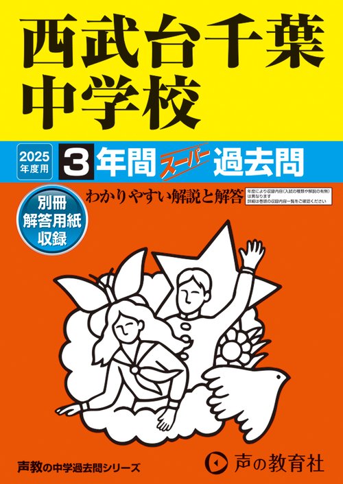 西武台千葉中学校　2025年度用 3年間スーパー過去問（声教の中学過去問シリーズ 363）