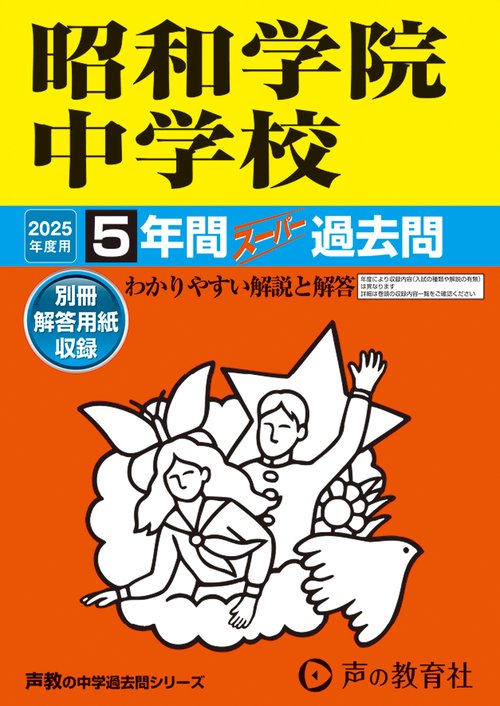 昭和学院中学校　2025年度用 5年間スーパー過去問（声教の中学過去問シリーズ 365）