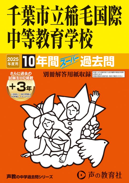 千葉市立稲毛国際中等教育学校　2025年度用 10年間（＋3年間ＨＰ掲載）スーパー過去問（声教の中学過去問シリーズ 368）