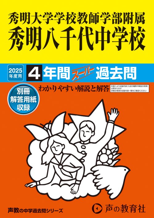 秀明大学学校教師学部附属秀明八千代中学校　2025年度用 4年間スーパー過去問（声教の中学過去問シリーズ 369）