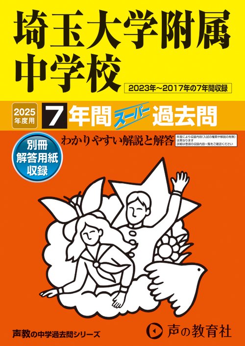 埼玉大学附属中学校　2025年度用 7年間スーパー過去問（声教の中学過去問シリーズ 401）