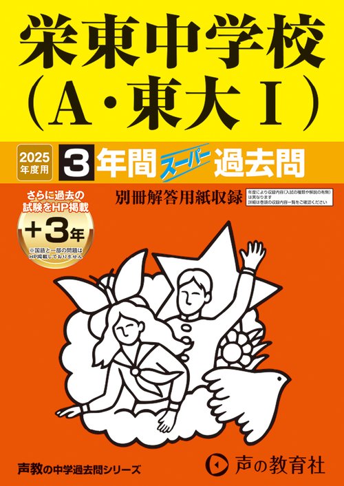 栄東中学校　Ａ・東大Ⅰ　2025年度用 3年間（＋3年間ＨＰ掲載）スーパー過去問（声教の中学過去問シリーズ 404）