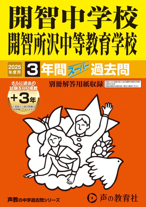 開智中学校・開智所沢中等教育学校　2025年度用 3年間（＋3年間ＨＰ掲載）スーパー過去問（声教の中学過去問シリーズ 406）