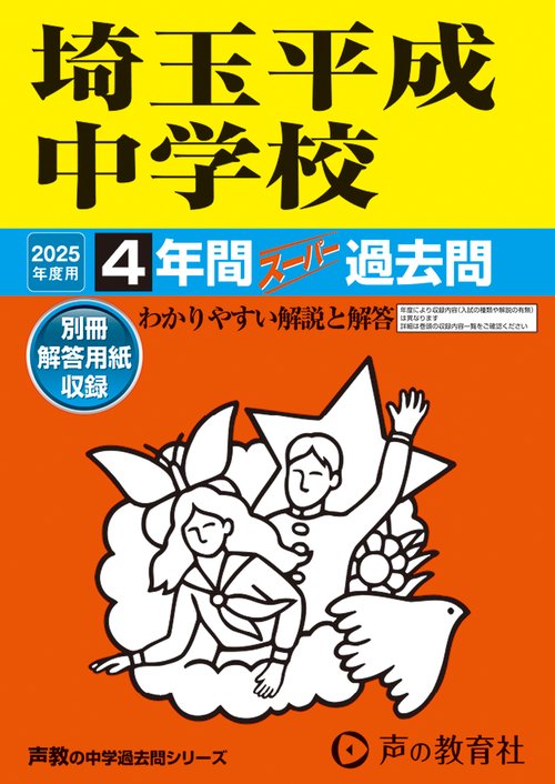 埼玉平成中学校　2025年度用 3年間スーパー過去問（声教の中学過去問シリーズ 407）