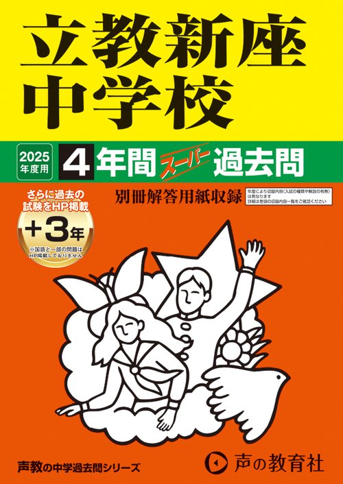 立教新座中学校　2025年度用 4年間（＋3年間ＨＰ掲載）スーパー過去問（声教の中学過去問シリーズ 408）