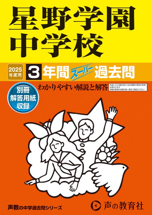 星野学園中学校　2025年度用 3年間スーパー過去問（声教の中学過去問シリーズ 409）