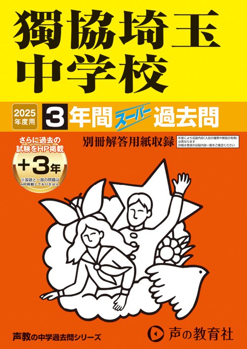 獨協埼玉中学校　2025年度用 3年間（＋3年間ＨＰ掲載）スーパー過去問（声教の中学過去問シリーズ 410）