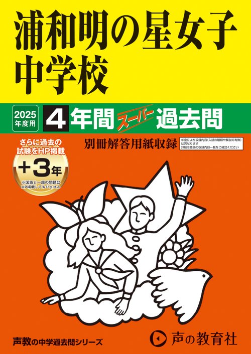 浦和明の星女子中学校　2025年度用 4年間（＋3年間ＨＰ掲載）スーパー過去問（声教の中学過去問シリーズ 413）