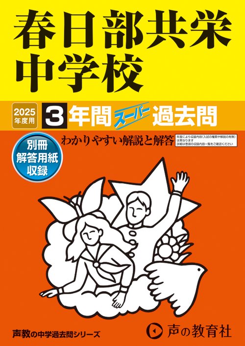 春日部共栄中学校　2025年度用 3年間スーパー過去問（声教の中学過去問シリーズ 414）
