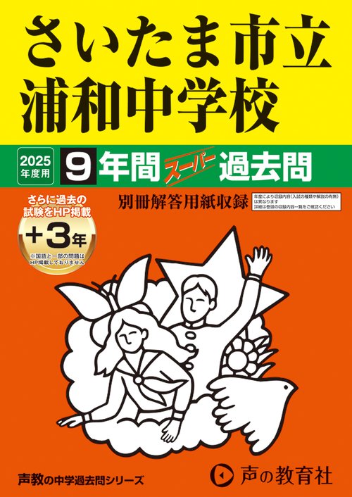 さいたま市立浦和中学校　2025年度用 9年間（＋3年間ＨＰ掲載）スーパー過去問（声教の中学過去問シリーズ 419）