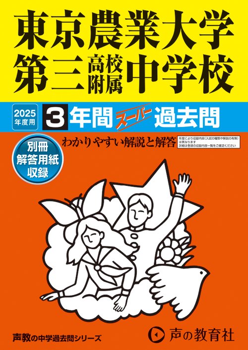 東京農業大学第三高等学校附属中学校　2025年度用 3年間スーパー過去問（声教の中学過去問シリーズ 421）