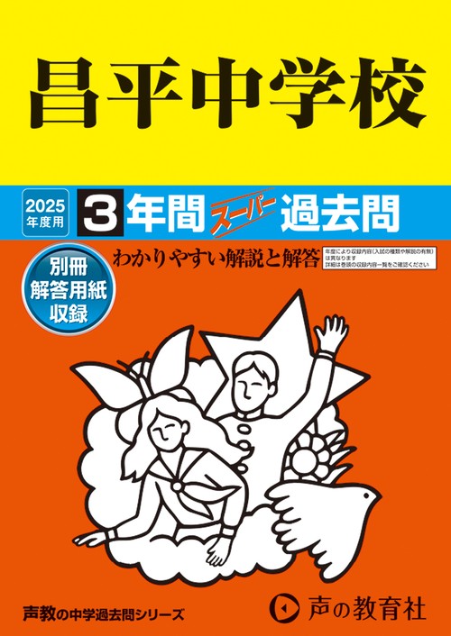 昌平中学校　2025年度用 3年間スーパー過去問（声教の中学過去問シリーズ 422）