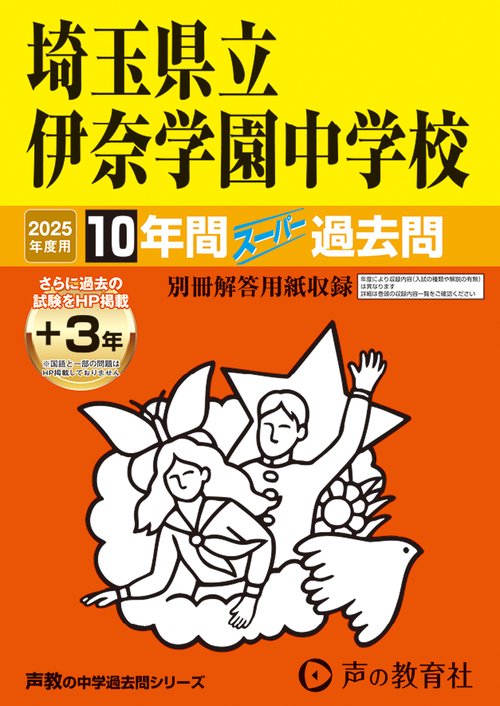 埼玉県立伊奈学園中学校　2025年度用 10年間（＋3年間ＨＰ掲載）スーパー過去問（声教の中学過去問シリーズ 424）