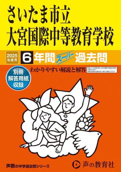 さいたま市立大宮国際中等教育学校　2025年度用 6年間スーパー過去問（声教の中学過去問シリーズ 427）