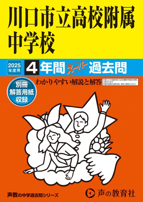 川口市立高等学校附属中学校　2025年度用 4年間スーパー過去問（声教の中学過去問シリーズ 428）
