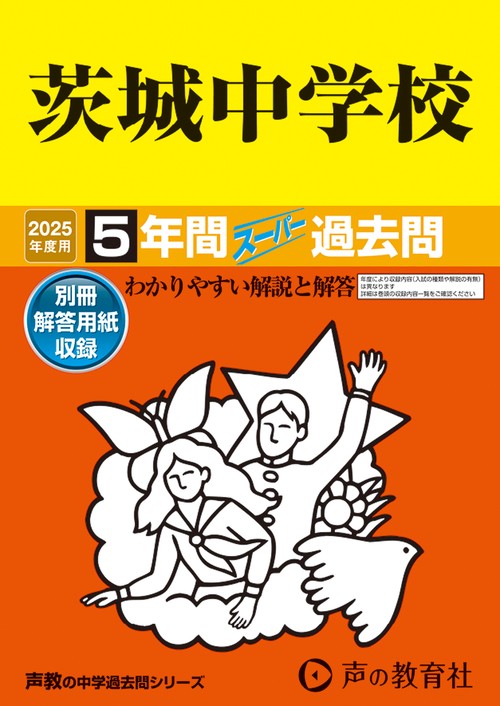 茨城中学校　2025年度用 5年間スーパー過去問（声教の中学過去問シリーズ 452）